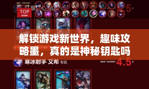 解鎖游戲新世界，趣味攻略墨，真的是神秘鑰匙嗎？