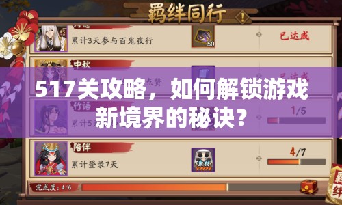 517關(guān)攻略，如何解鎖游戲新境界的秘訣？