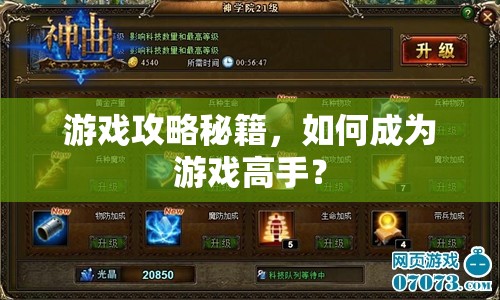 游戲攻略秘籍，如何成為游戲高手？