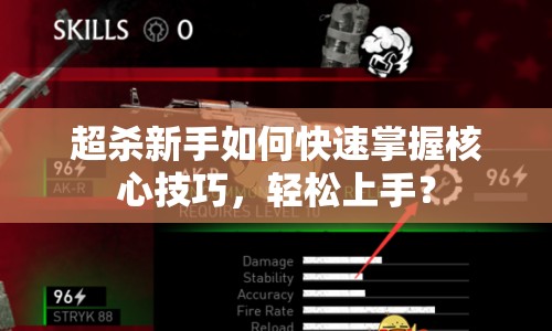 超殺新手如何快速掌握核心技巧，輕松上手？