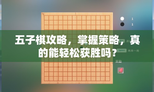 五子棋攻略，掌握策略，真的能輕松獲勝嗎？