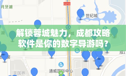 解鎖蓉城魅力，成都攻略軟件是你的數(shù)字導(dǎo)游嗎？