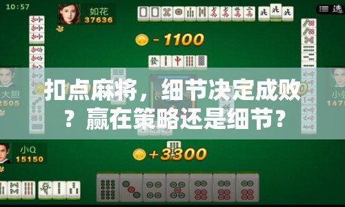 扣點(diǎn)麻將，細(xì)節(jié)決定成敗？贏在策略還是細(xì)節(jié)？