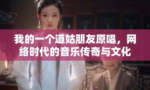 我的一個道姑朋友原唱，網絡時代的音樂傳奇與文化影響