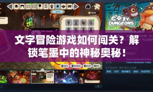 文字冒險游戲如何闖關？解鎖筆墨中的神秘奧秘！