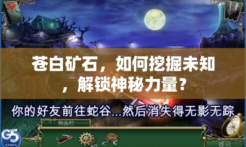 蒼白礦石，如何挖掘未知，解鎖神秘力量？