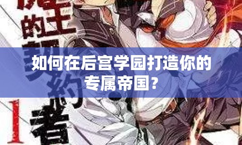如何在后宮學(xué)園打造你的專屬帝國(guó)？