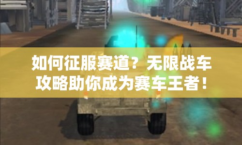 如何征服賽道？無限戰(zhàn)車攻略助你成為賽車王者！