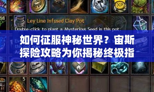 如何征服神秘世界？宙斯探險攻略為你揭秘終極指南！