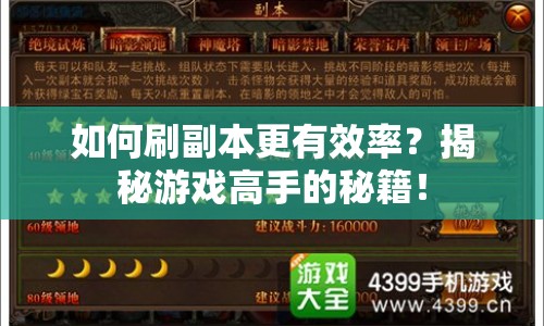 如何刷副本更有效率？揭秘游戲高手的秘籍！