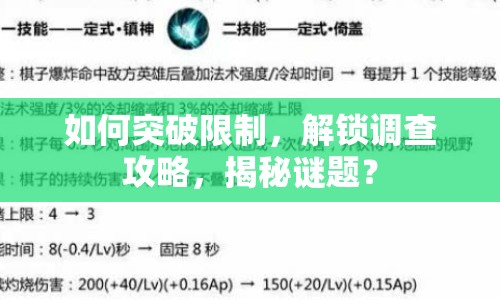 如何突破限制，解鎖調(diào)查攻略，揭秘謎題？