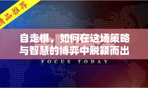 自走棋，如何在這場(chǎng)策略與智慧的博弈中脫穎而出？