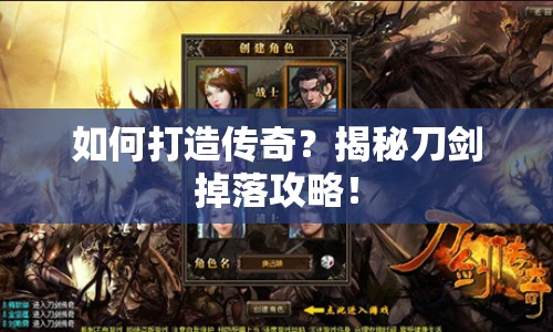 如何打造傳奇？揭秘刀劍掉落攻略！