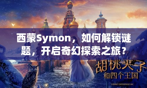 西蒙Symon，如何解鎖謎題，開(kāi)啟奇幻探索之旅？