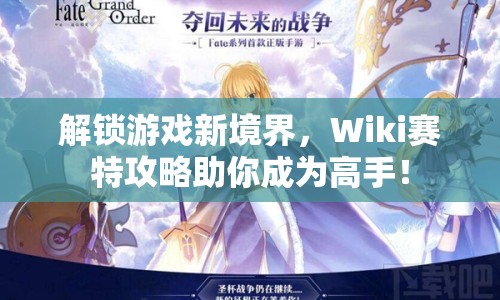 解鎖游戲新境界，Wiki賽特攻略助你成為高手！