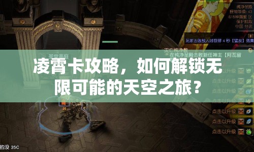 凌霄卡攻略，如何解鎖無限可能的天空之旅？