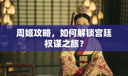 周姬攻略，如何解鎖宮廷權(quán)謀之旅？