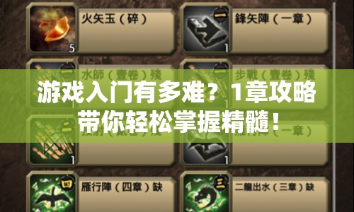 游戲入門有多難？1章攻略帶你輕松掌握精髓！