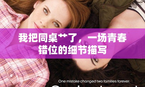 我把同桌艸了，一場青春錯位的細節(jié)描寫