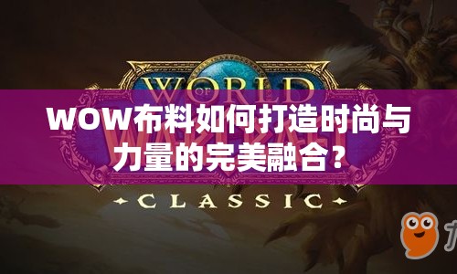 WOW布料如何打造時(shí)尚與力量的完美融合？