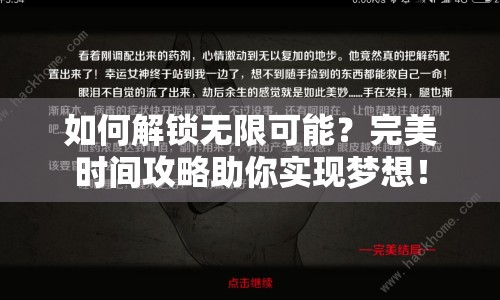 如何解鎖無限可能？完美時間攻略助你實現(xiàn)夢想！