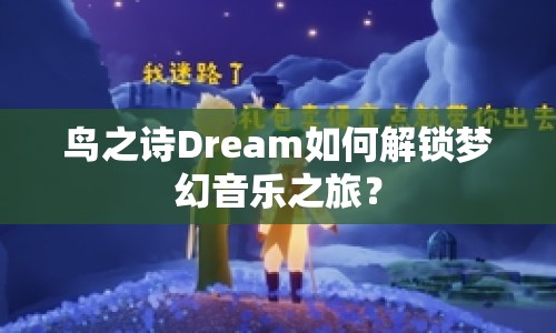 鳥之詩Dream如何解鎖夢幻音樂之旅？