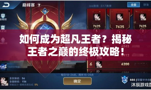 如何成為超凡王者？揭秘王者之巔的終極攻略！