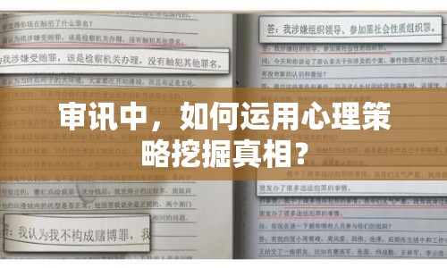 審訊中，如何運(yùn)用心理策略挖掘真相？