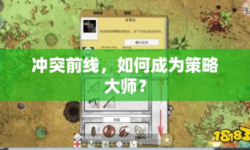 沖突前線，如何成為策略大師？