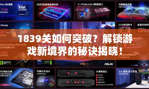 1839關(guān)如何突破？解鎖游戲新境界的秘訣揭曉！