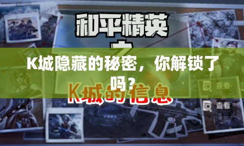 K城隱藏的秘密，你解鎖了嗎？