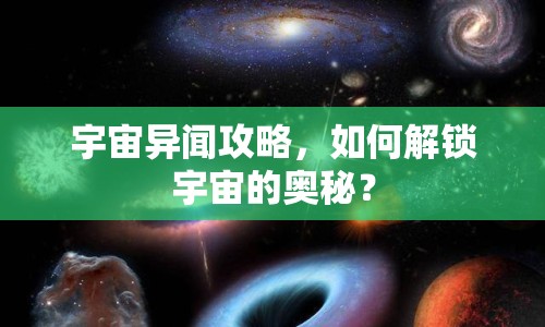 宇宙異聞攻略，如何解鎖宇宙的奧秘？