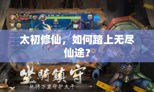 太初修仙，如何踏上無盡仙途？