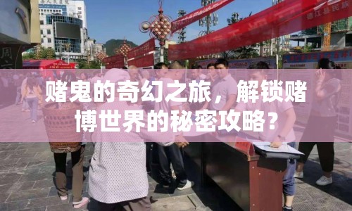 賭鬼的奇幻之旅，解鎖賭博世界的秘密攻略？