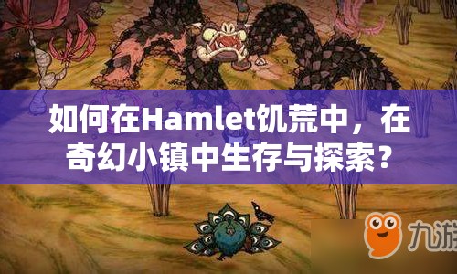 如何在Hamlet饑荒中，在奇幻小鎮(zhèn)中生存與探索？