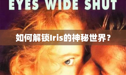 如何解鎖Iris的神秘世界？