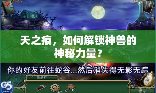 天之痕，如何解鎖神獸的神秘力量？