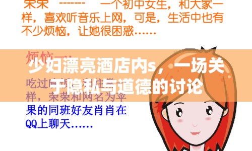 少婦漂亮酒店內(nèi)s，一場關(guān)于隱私與道德的討論