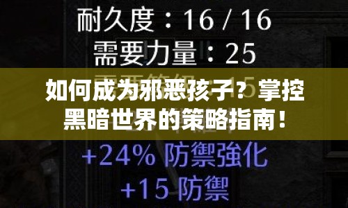 如何成為邪惡孩子？掌控黑暗世界的策略指南！