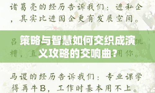 策略與智慧如何交織成演義攻略的交響曲？