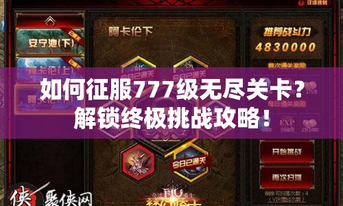 如何征服777級無盡關卡？解鎖終極挑戰(zhàn)攻略！