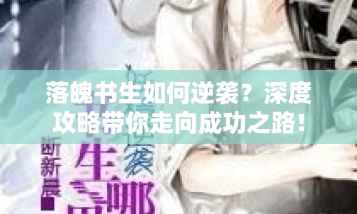 落魄書生如何逆襲？深度攻略帶你走向成功之路！