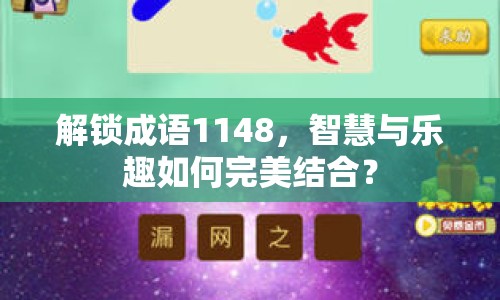 解鎖成語1148，智慧與樂趣如何完美結(jié)合？