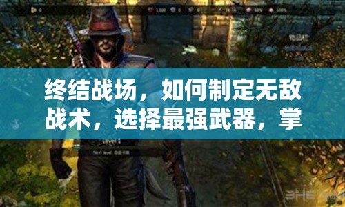 終結(jié)戰(zhàn)場，如何制定無敵戰(zhàn)術(shù)，選擇最強(qiáng)武器，掌握地圖優(yōu)勢？