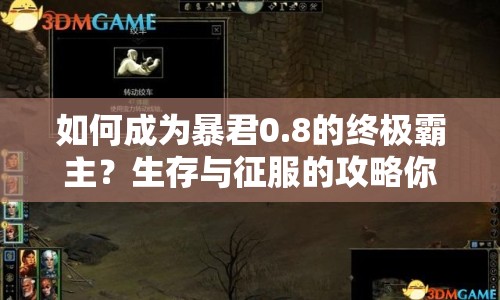 如何成為暴君0.8的終極霸主？生存與征服的攻略你掌握了嗎？