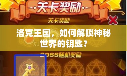洛克王國，如何解鎖神秘世界的鑰匙？