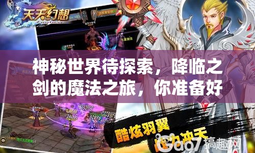 神秘世界待探索，降臨之劍的魔法之旅，你準(zhǔn)備好了嗎？