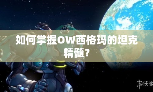 如何掌握OW西格瑪?shù)奶箍司瑁? title=