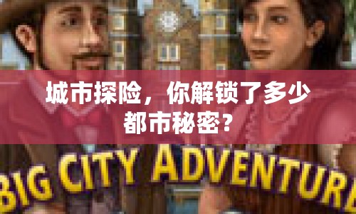 城市探險(xiǎn)，你解鎖了多少都市秘密？