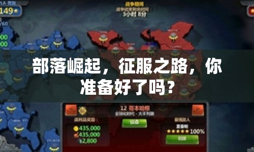 部落崛起，征服之路，你準(zhǔn)備好了嗎？